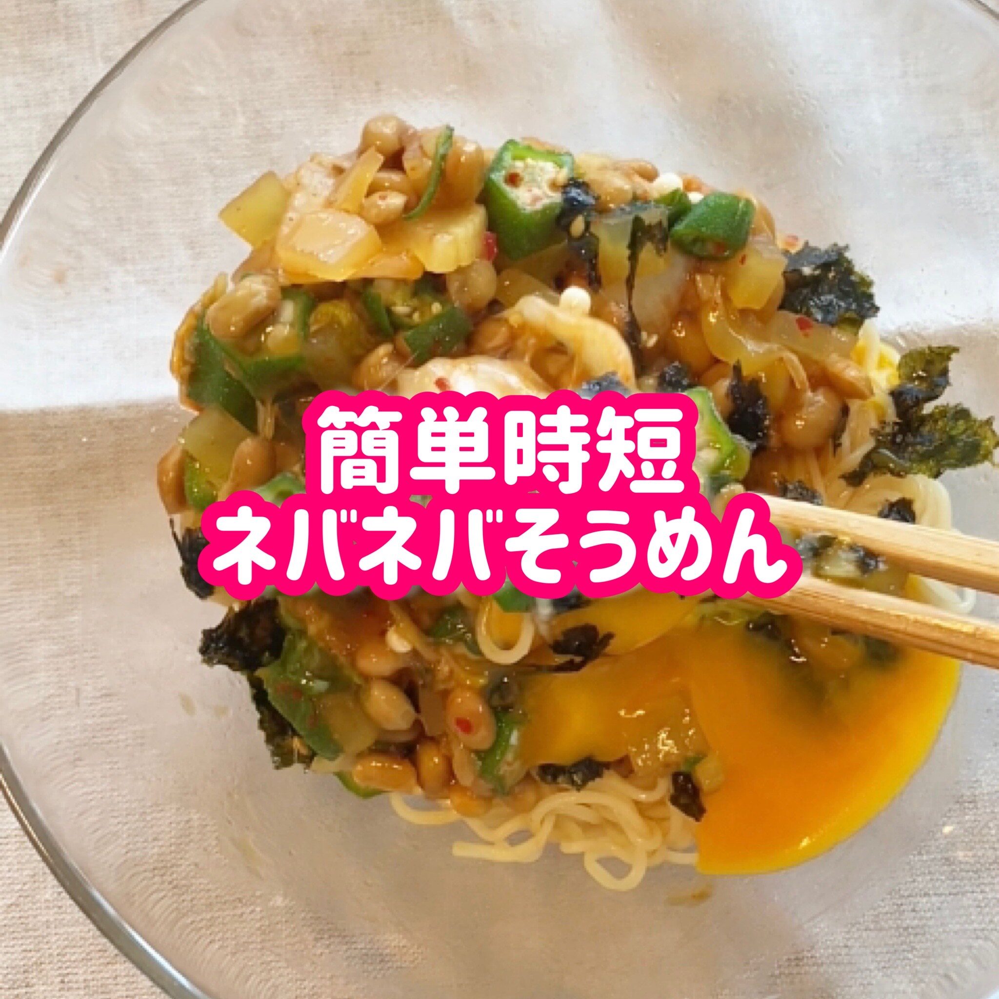 混ぜて簡単ネバネバ素麺