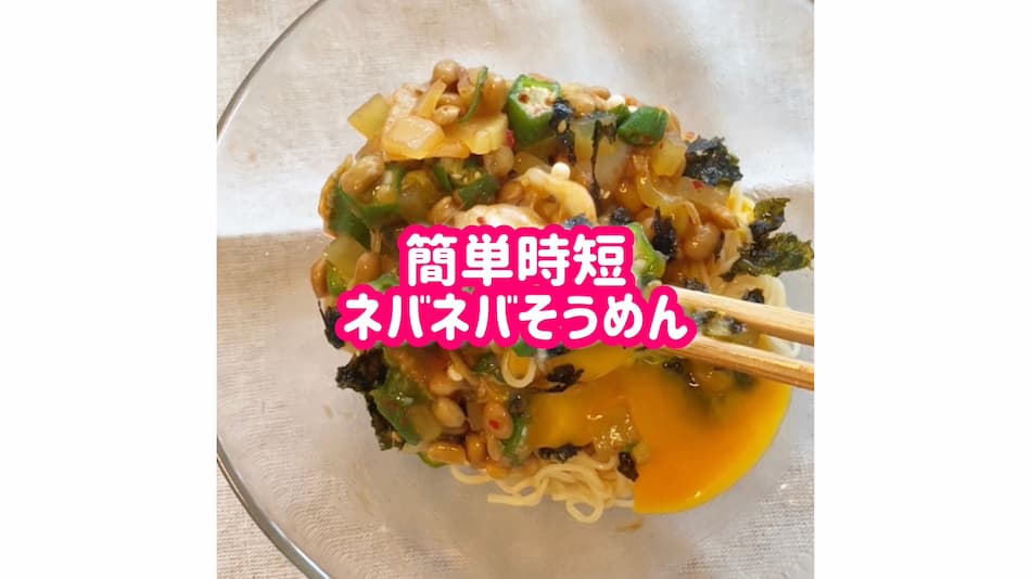 混ぜて簡単ネバネバ素麺